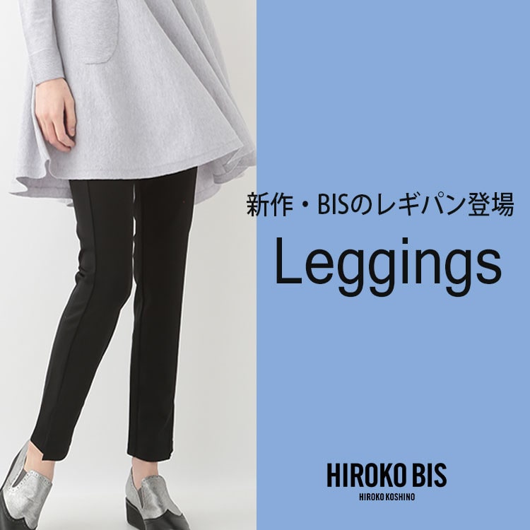 ラクにステキにはきこなしたい 新作レギパン