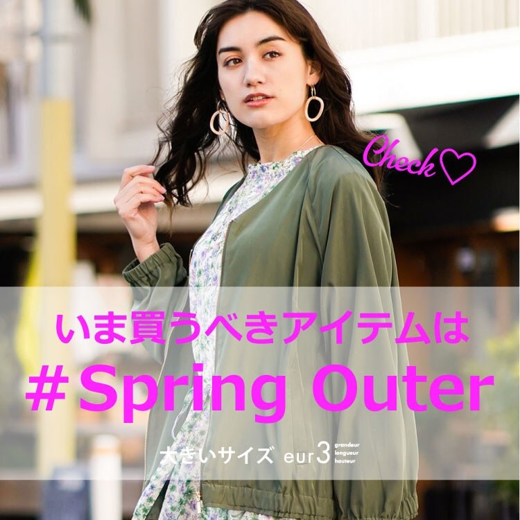いま買うべき #Spring Outer