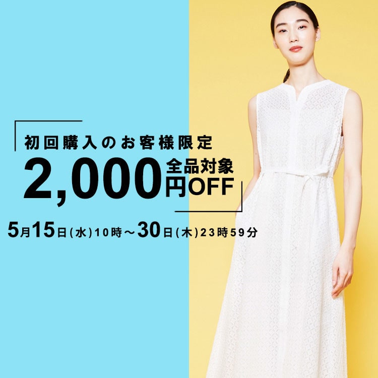 初回購入のお客様限定 2,000円OFF