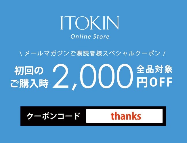 【メルマガ購読者限定】初回購入2,000円OFFクーポン