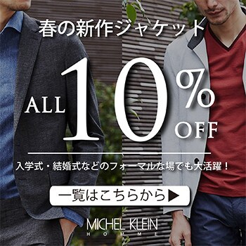 春のジャケット10%OFF