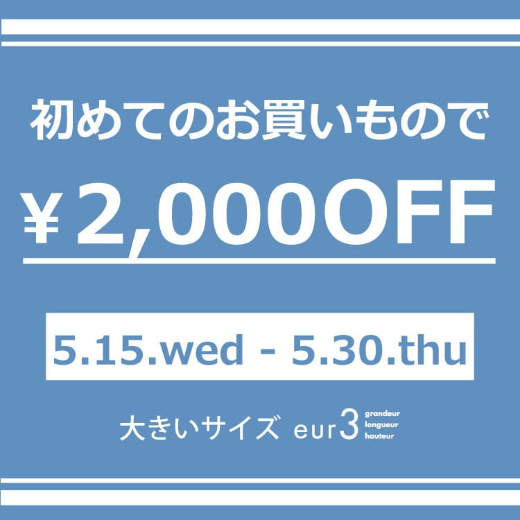<初回限定>2,000円オフ♪