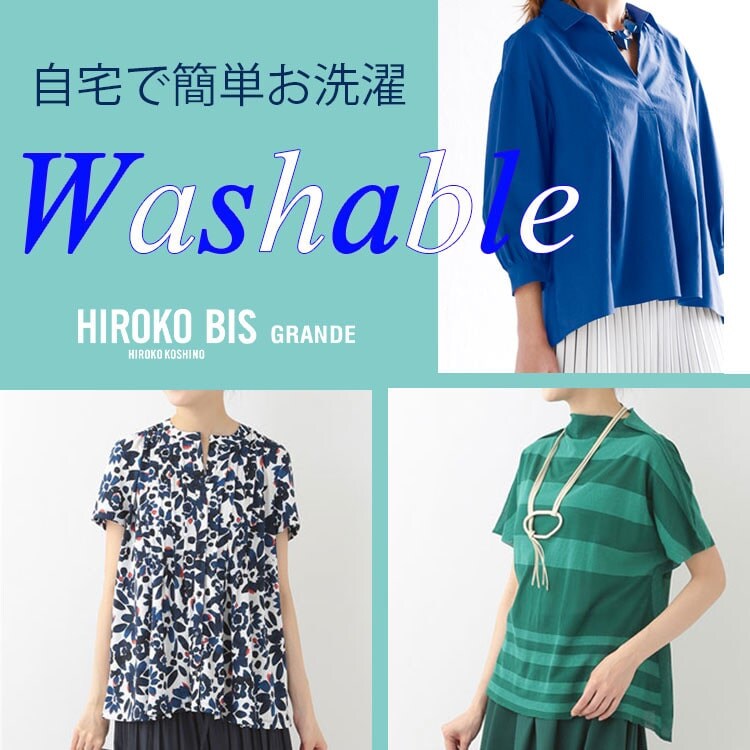 ご自宅で簡単お洗濯 今すぐ欲しいのは洗える服