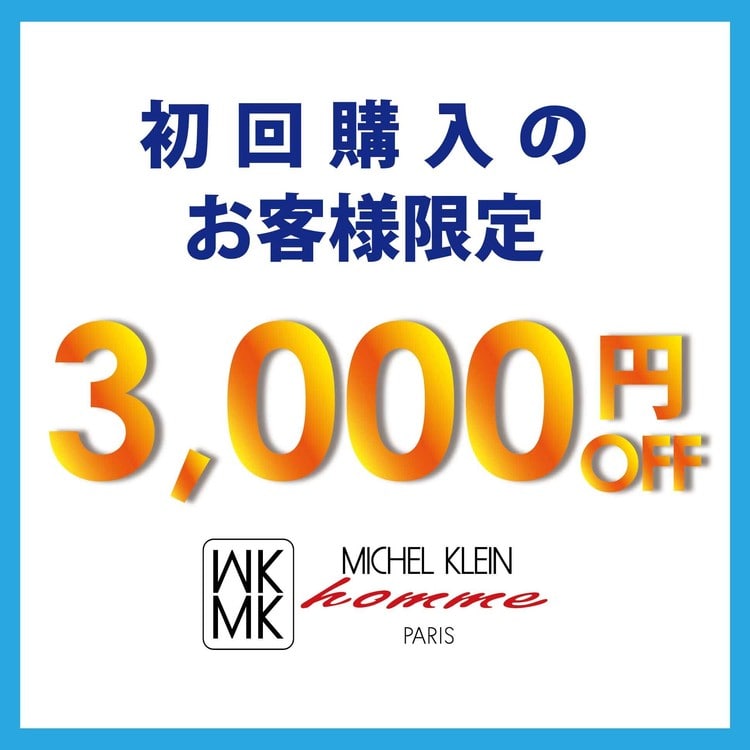 初回購入のお客様限定 3,000円OFF