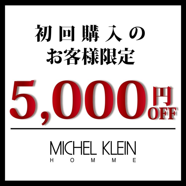 初回購入のお客様限定 5,000円OFF