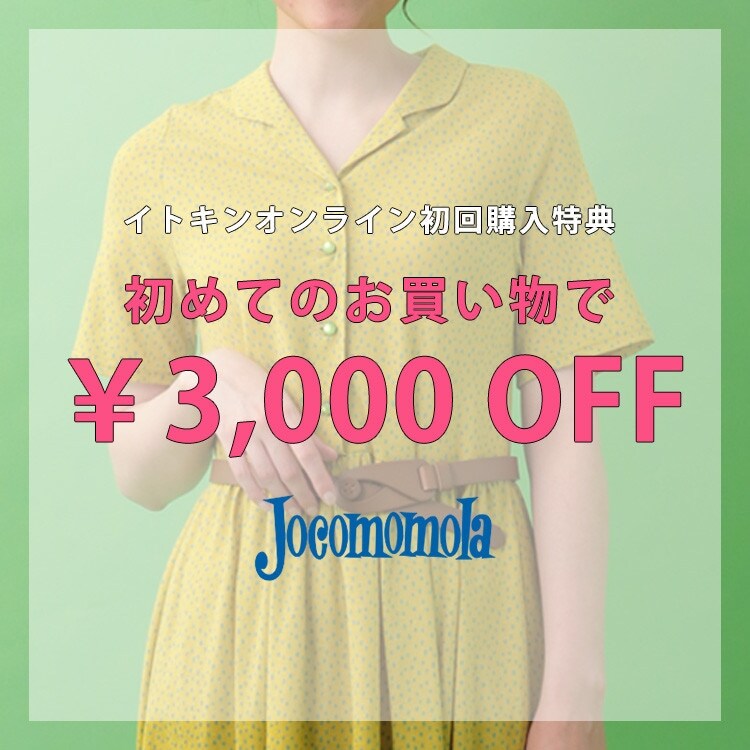 ★初めてのお買い物で¥3,000OFF★
