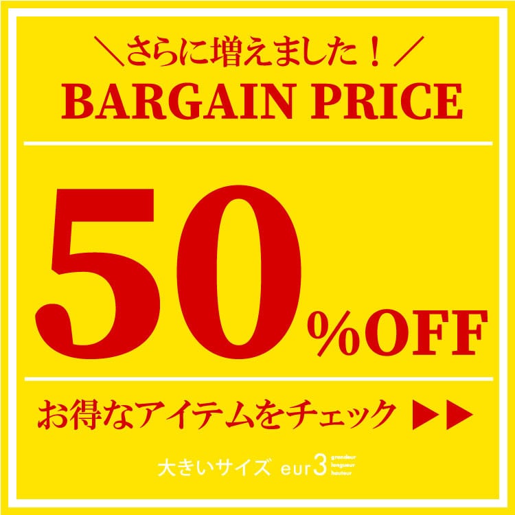 50%OFF以上のものチェック!