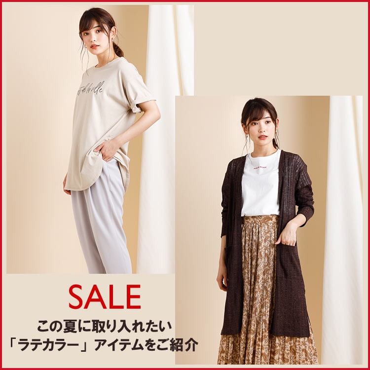 「ラテカラー」アイテムをご紹介