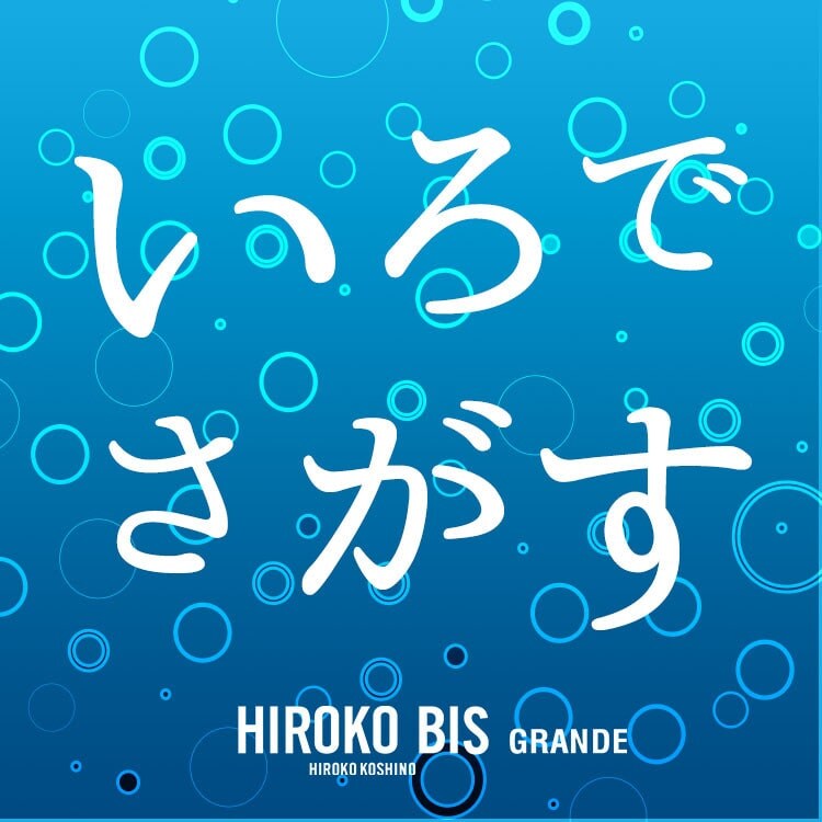 おしゃれが楽しくなる「いろえらび」