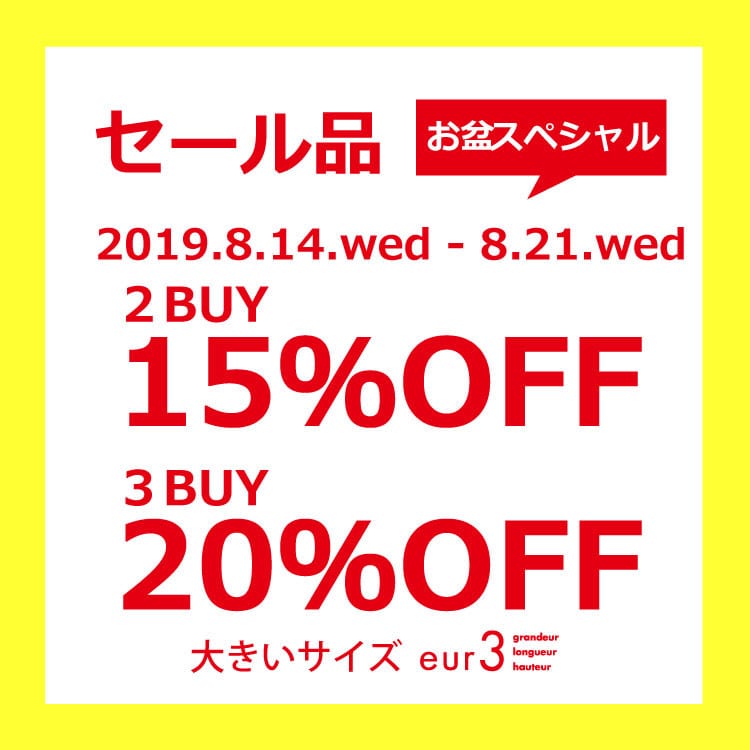 【セール品】2点15%OFF,3点20%OFF