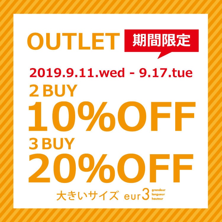 【アウトレット】2点10%OFF,3点20%OFF