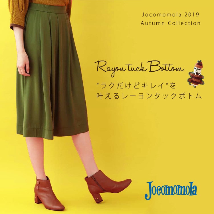 ◆ラクだけどキレイ◆を叶えるレーヨンタックボトム