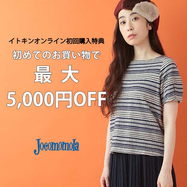 ★イトキンオンラインストア初回購入特典★