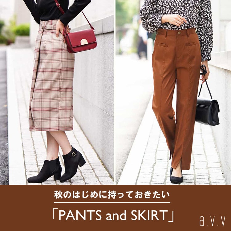 秋のはじめに持っておきたいパンツ&スカート