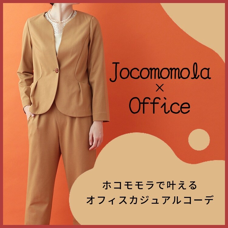 ★Jocomomola×Office★オフィスカジュアルコーデ