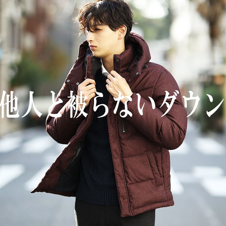 他人とかぶらないダウン