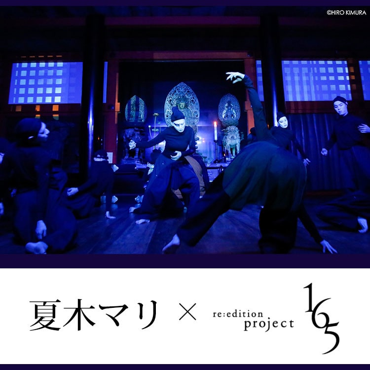 【衣装協力】夏木マリ パフォーマンス『PLAY × PRAY』【re:edition project 165】