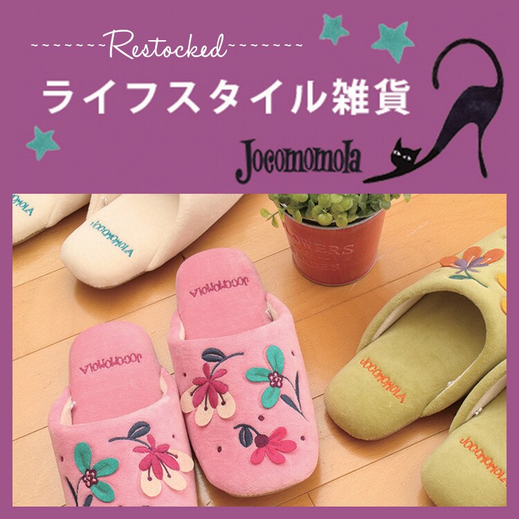 ◆再入荷◆Jocomomolaのライフスタイル雑貨