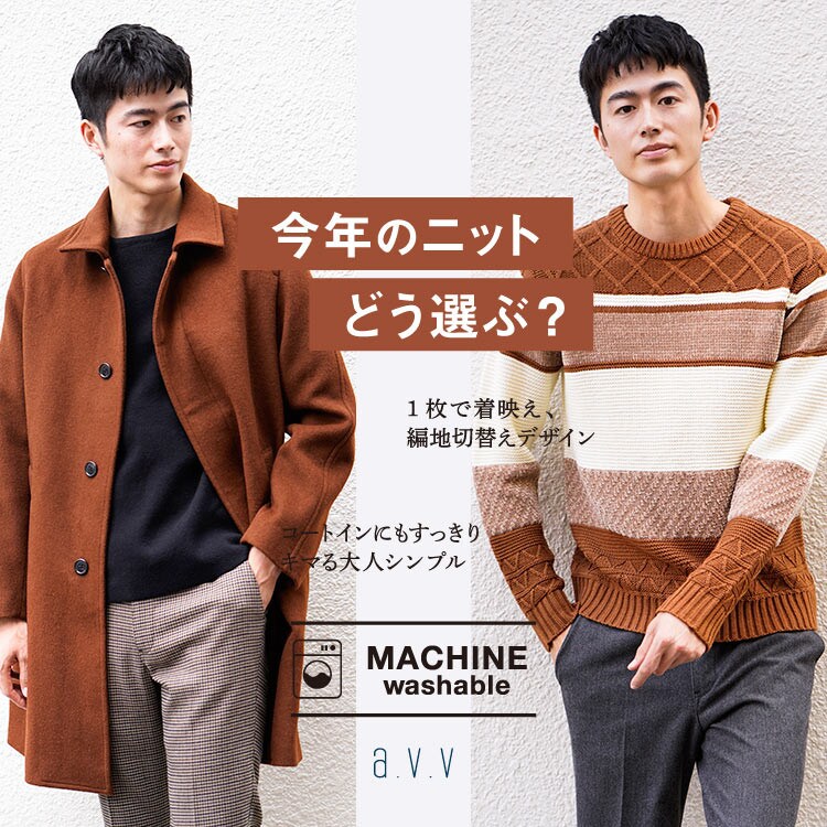 【MEN】今年のニットどう選ぶ?