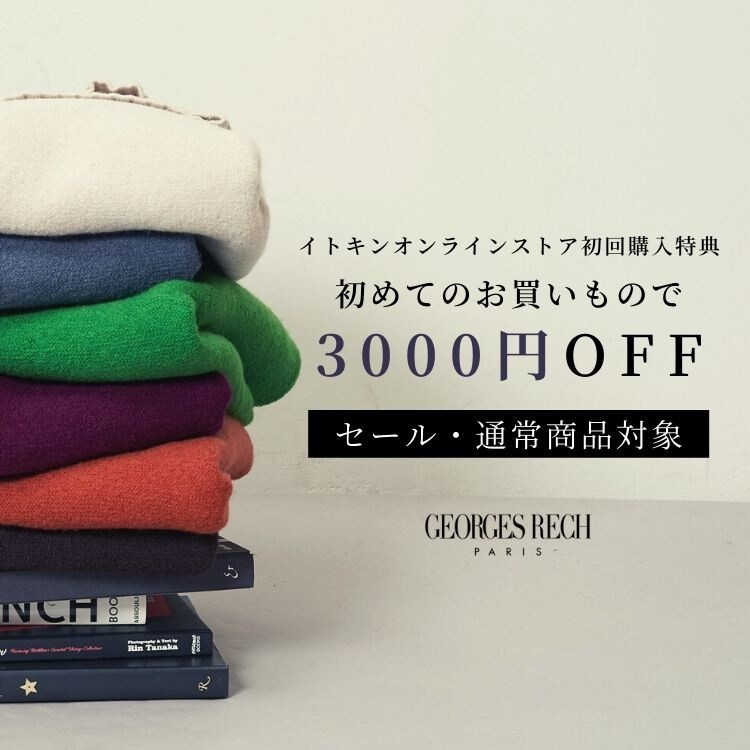 セールも対象に!初回購入3000円OFF