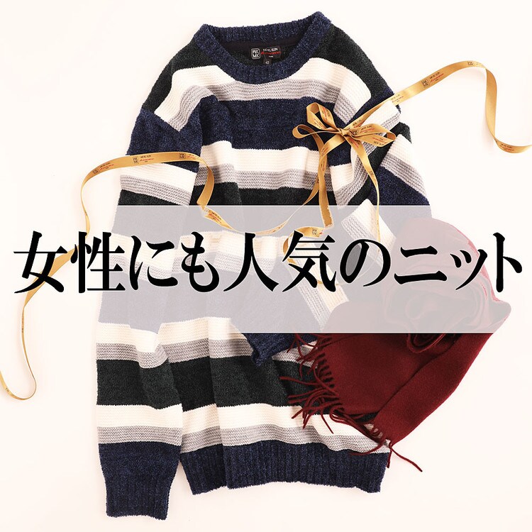 お洒落なニットが欲しい