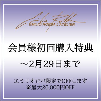 初回購入キャンペーン【EMILIO ROBBA】