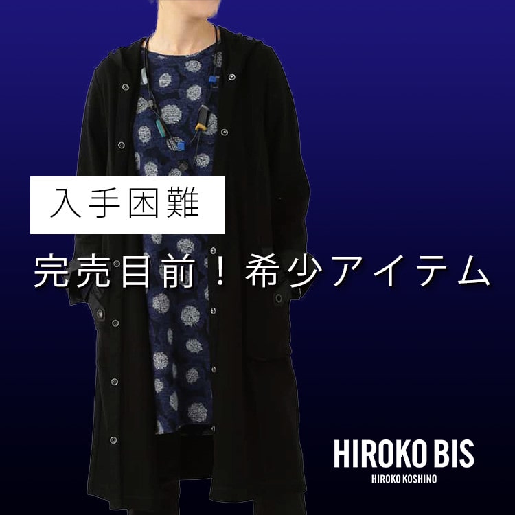 〈1/10up〉完売目前!希少アイテム【HIROKO BIS】
