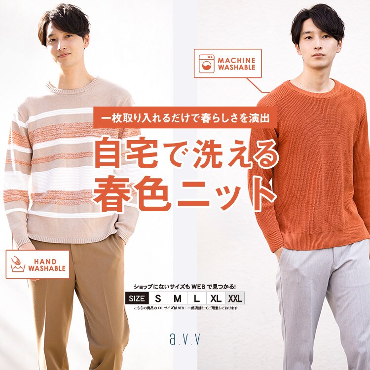 【MEN】自宅で洗える春色ニット