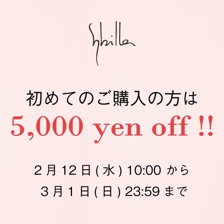 【Sybilla】◆オンラインストア限定◆初回ご購入5,000円OFFキャンペーン