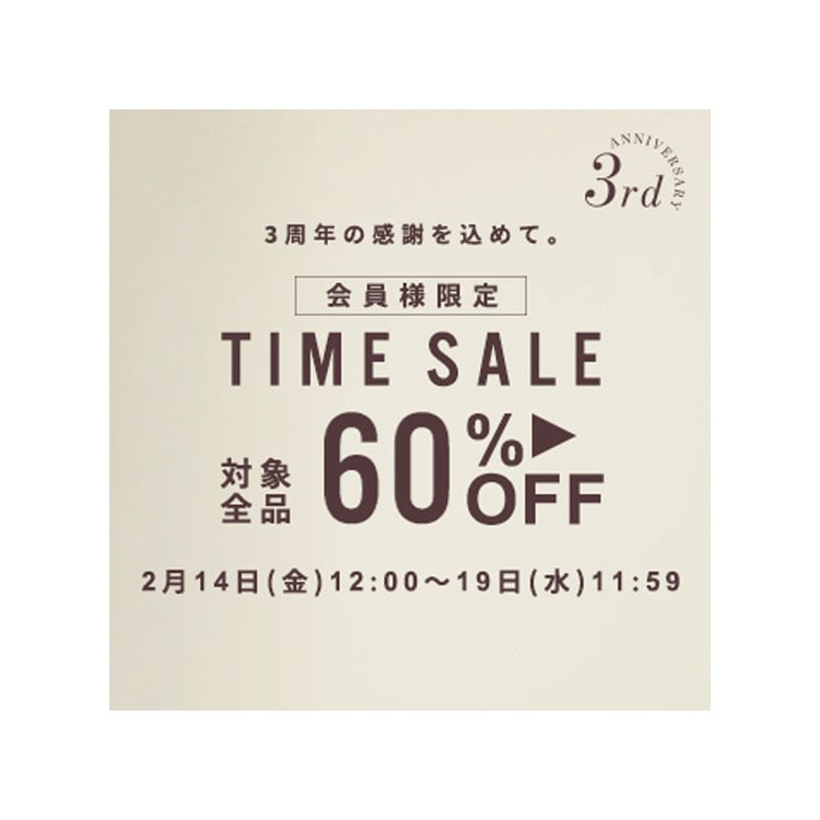 3周年の感謝を込めて。会員様限定タイムセール 対象全品60%OFF