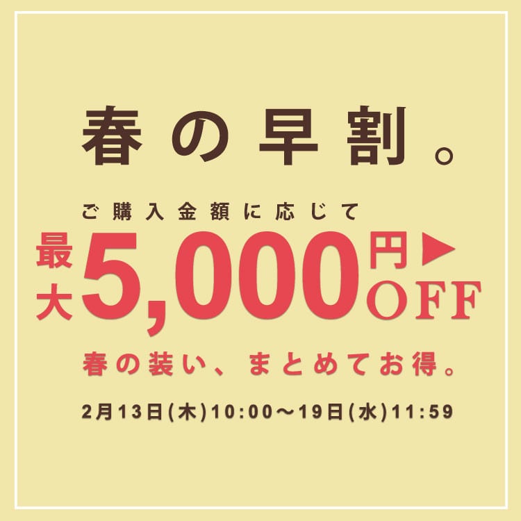 春の早割。ご購入金額に応じてその場でお値引き 最大5,000円OFF