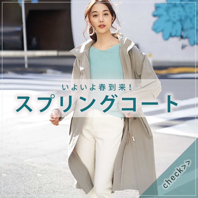 いよいよ春到来!スプリングコート特集