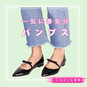 一気に春気分になれる パンプス