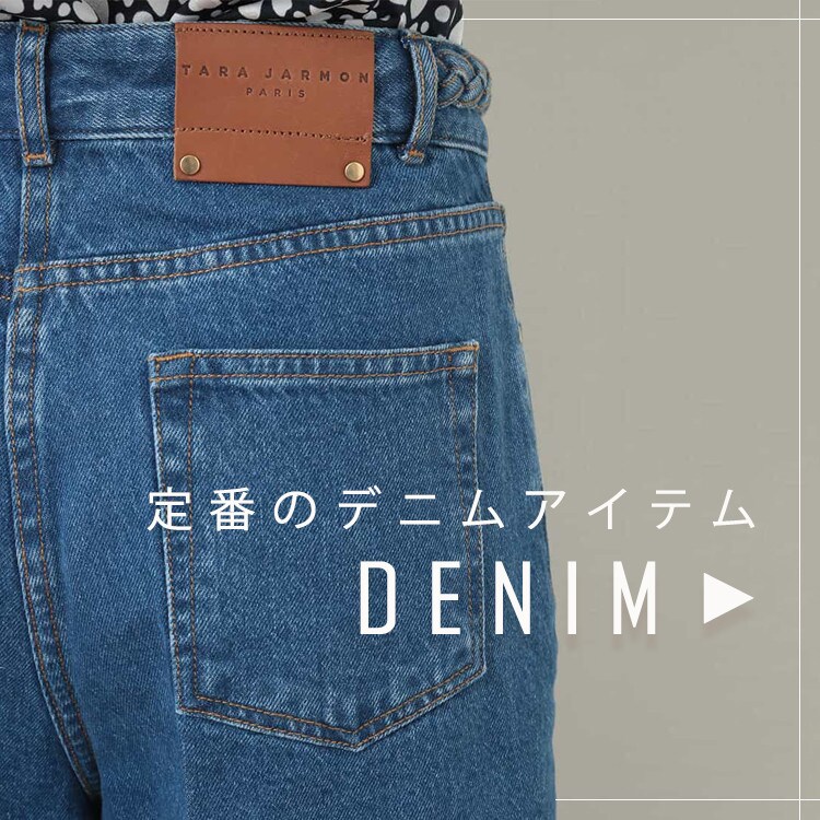 定番&トレンド デニム