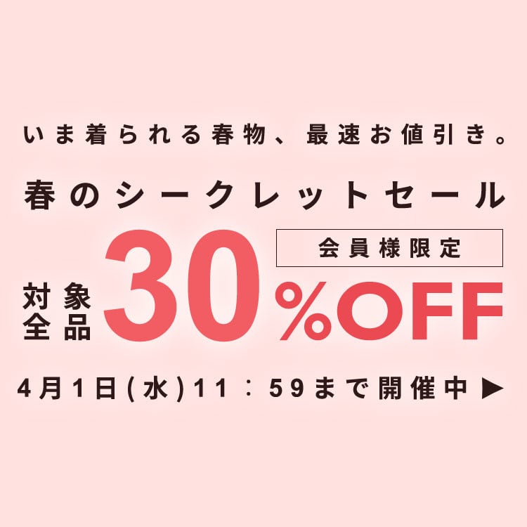 春のシークレットセール 対象全品30%OFF
