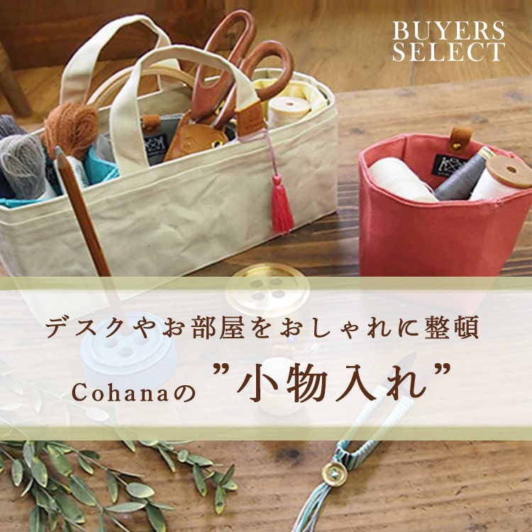 【Cohana】小物入れ