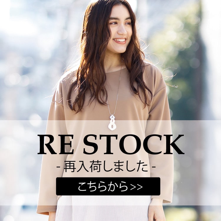 完売・人気商品再入荷!