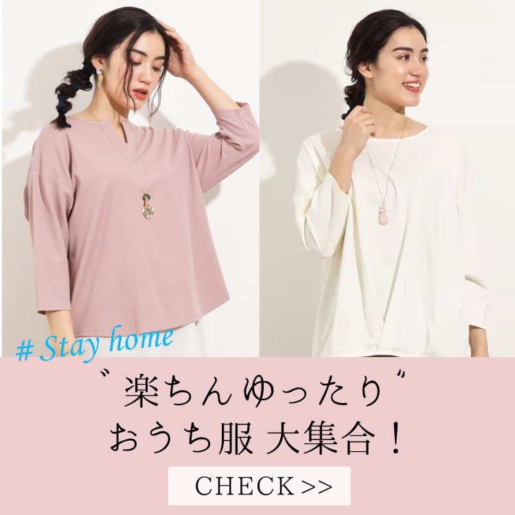 楽ちんゆったりなおうち服大集合!