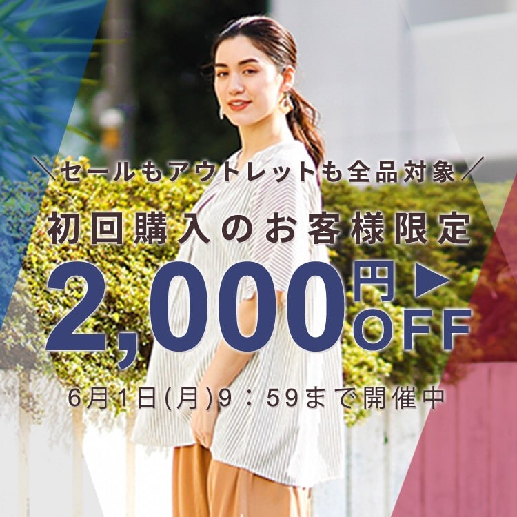 初回購入限定2,000円OFF