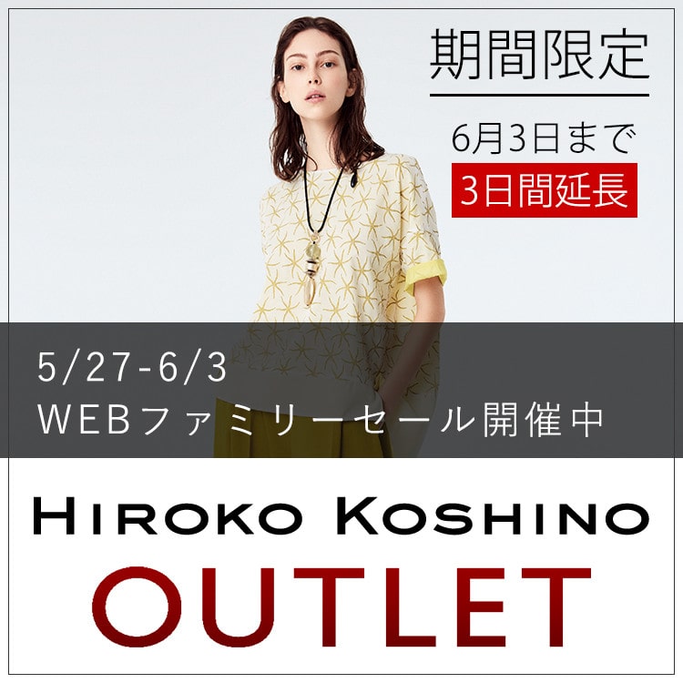 <6/3まで延長>期間限定アウトレット【HIROKO KOSHINO】