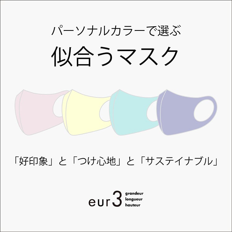 選ぶなら「似合うマスク」