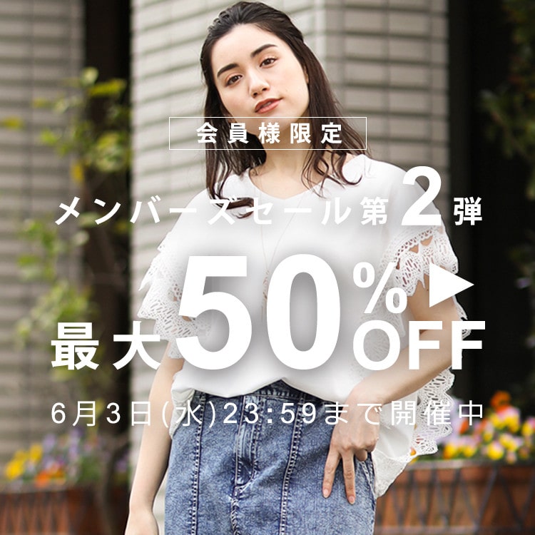 メンバーズセール 最大50%OFF