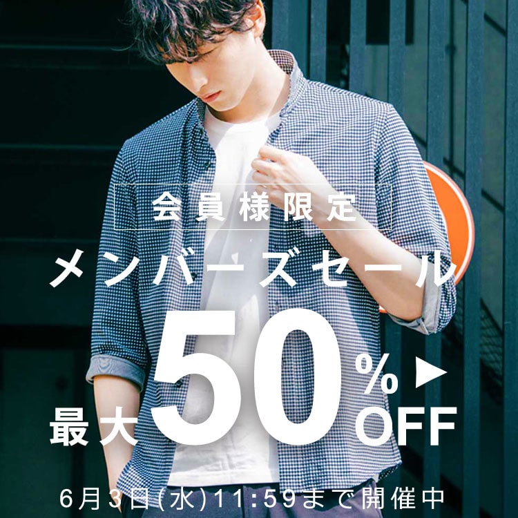 メンバーズセール 最大50%OFF
