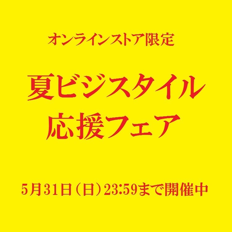 夏ビジスタイル応援フェア