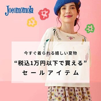 ◆"税込1万円以下で買える"セールアイテム集めました◆