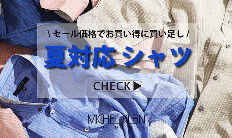 夏対応シャツがお買い得に!