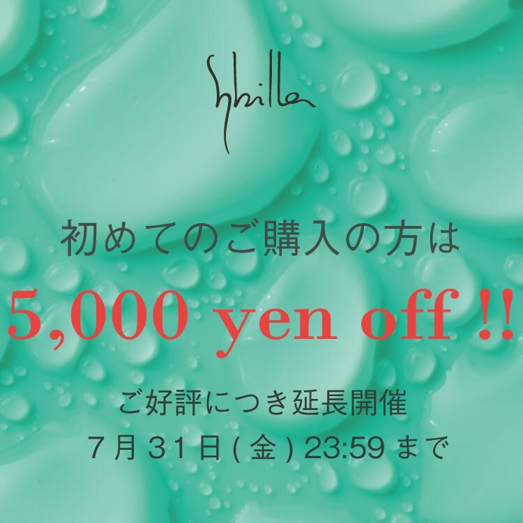 【Sybilla】◆オンラインストア限定◆初回ご購入5,000円OFFキャンペーン
