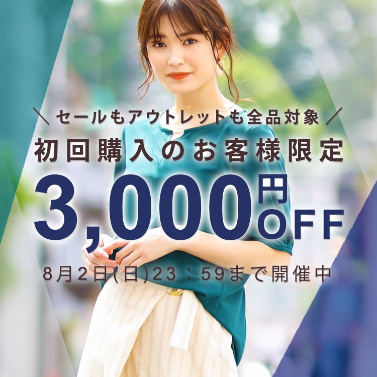 初回購入のお客様限定3,000円OFF