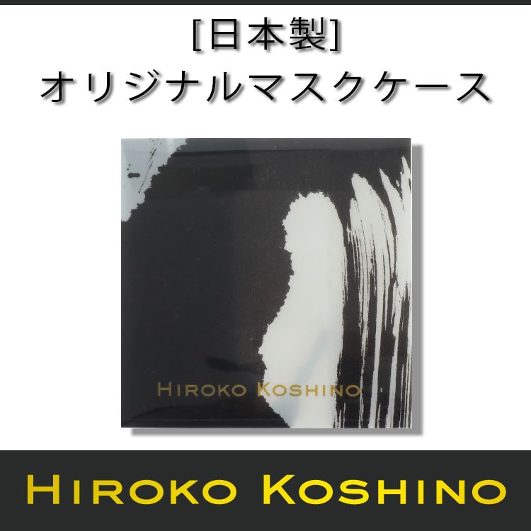 〈HIROKO KOSHINO〉オリジナルマスクケース