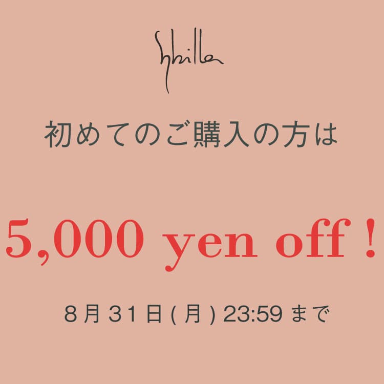 【Sybilla】◆オンラインストア限定◆初回ご購入5,000円OFFキャンペーン